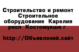 Строительство и ремонт Строительное оборудование. Карелия респ.,Костомукша г.